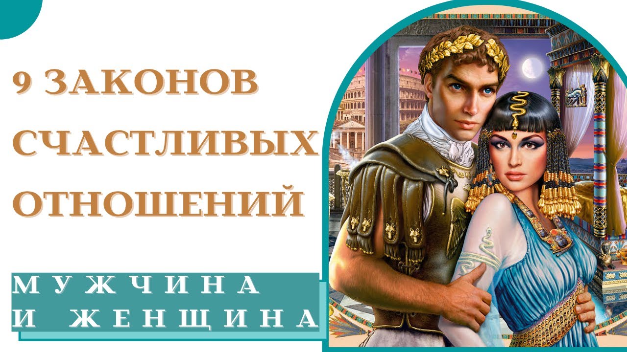 9 Законов Счастливых Отношений