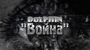 Dolphin "Война"