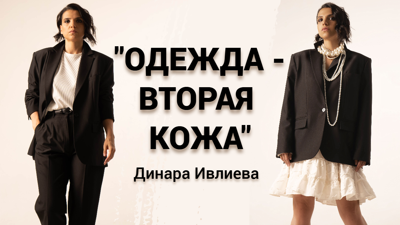 Как создать бренд одежды, круто стилизовать, воспитывать четверых детей и всё успевать? SECOND SKIN