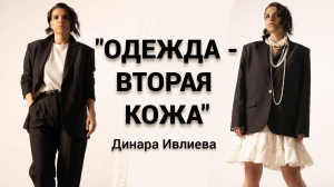 Как создать бренд одежды, круто стилизовать, воспитывать четверых детей и всё успевать? SECOND SKIN