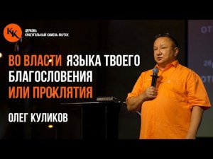 Во власти языка твоего: благословения или проклятия | Олег Куликов