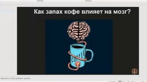 "Магия кофе. Как запах кофе влияет на мозг. История кофе"