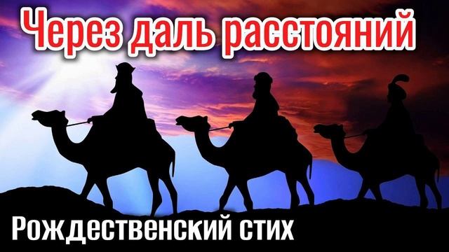 ?Новый стих. (Рождественский) (стих) [Через даль расстояний] Красивое чтение! (христианский) - + /@