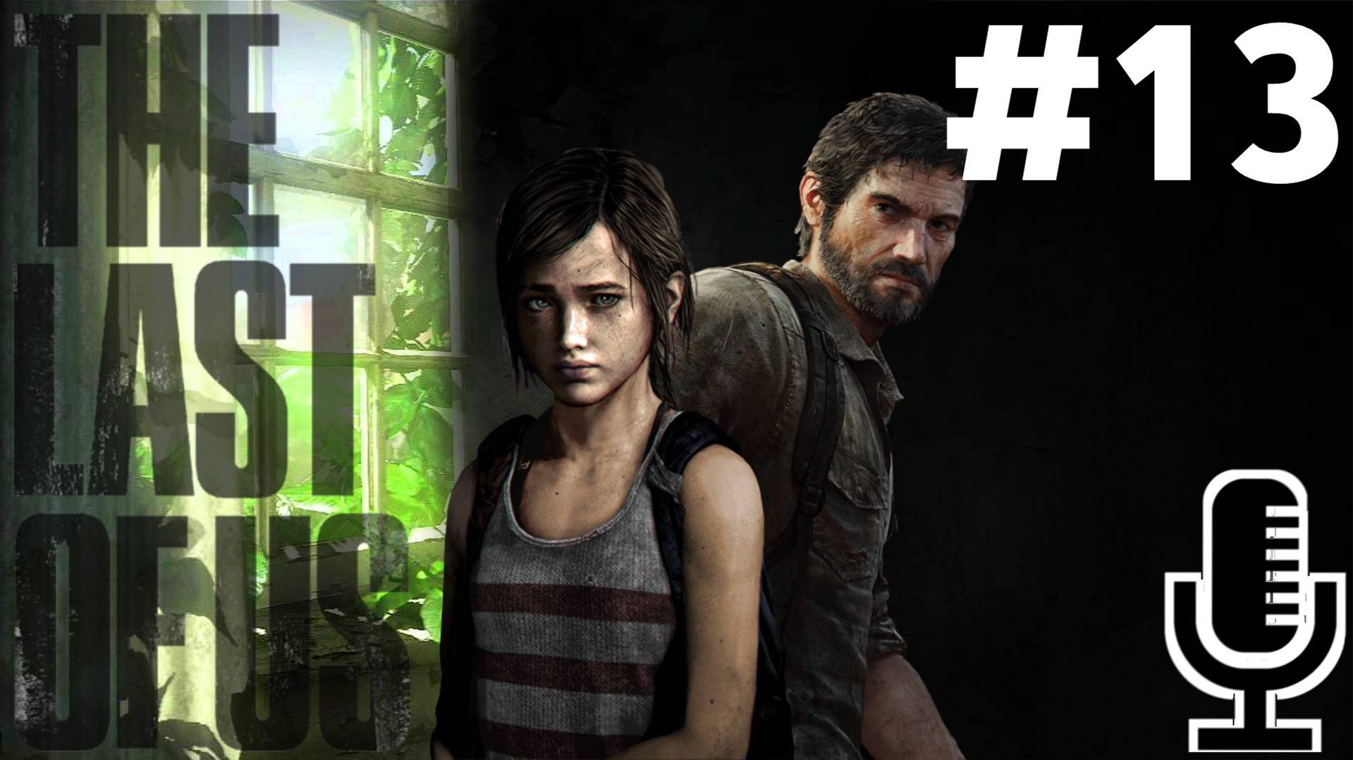 🔊The Last of Us▶Прохождение 13