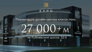 Состоялась закрытая презентация проекта интерьерного центра Casa Ricca Expo на Рублевском шоссе, 52а
