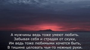 Красивый и душевный стих! Стихи про любовь. А мужчины ведь тоже умеют любить