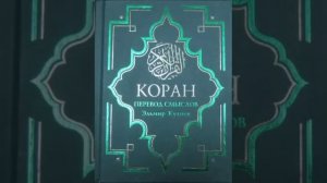 Koran na russkom 63 - 67 часть Смысловой перевод Корана Кулиев Эльмир