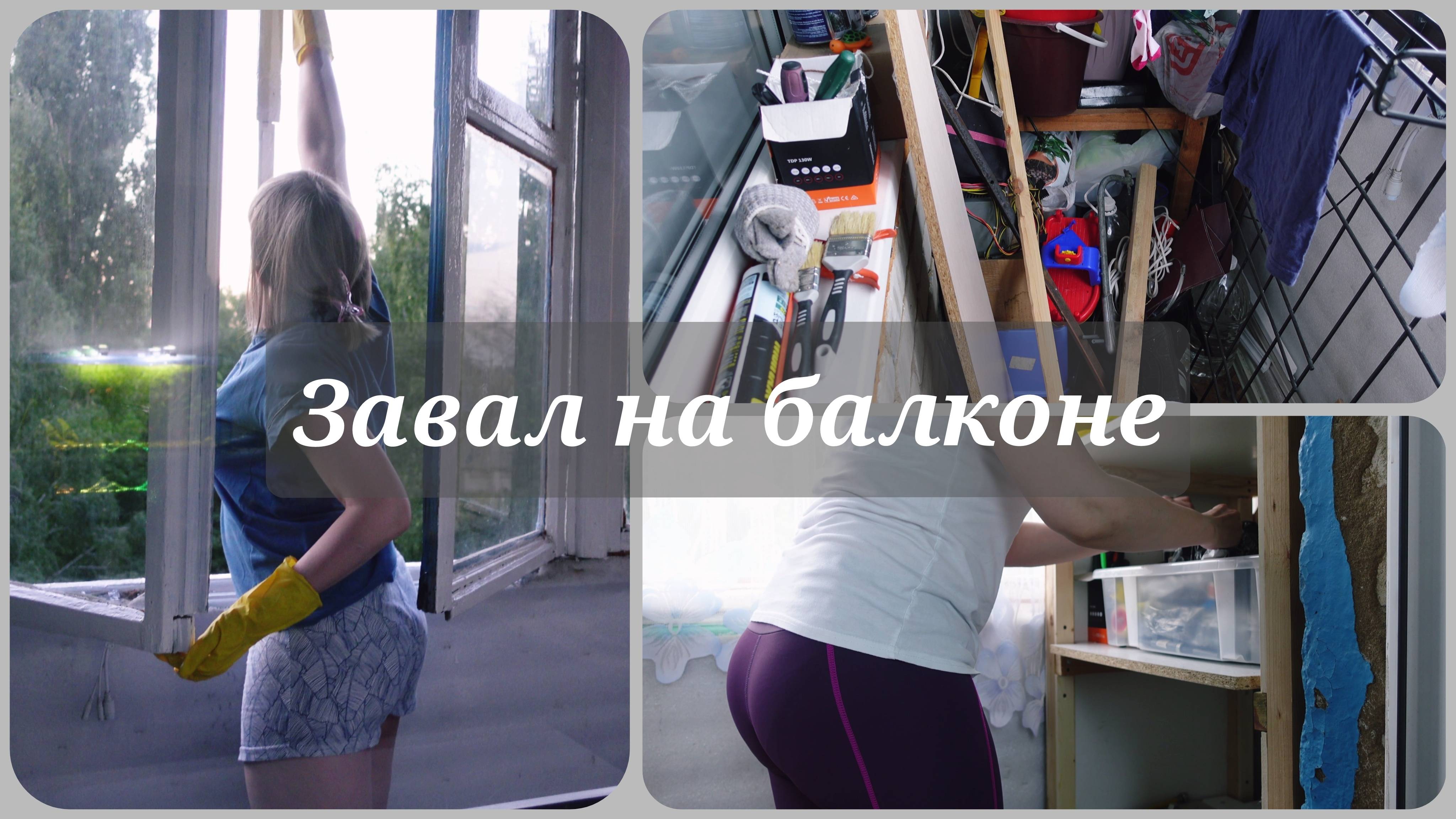 Разбор завала на балконе🧺 Мотивация на уборку🧺 Гора мусора смотреть онлайн