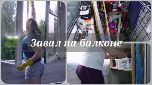 Разбор завала на балконе🧺 Мотивация на уборку🧺 Гора мусора