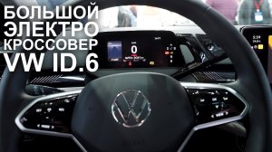 Большой ЭЛЕКТРО кроссовер VW ID.6 по цене бензинового китайца?