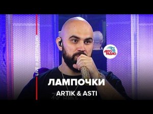 Artik & Asti - Лампочки (LIVE @ Авторадио)