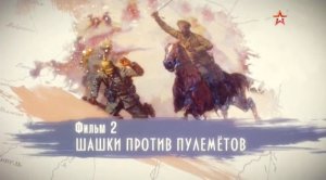 Вперёд, кавалерия! (серия 2/4) "Шашки против пулемётов" 2018