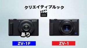 どのモデルが買い？Sony ZV-1F vs ZV-1スペック比較