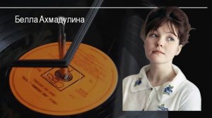 Поэты-шестидесятники: Белла Ахмадулина