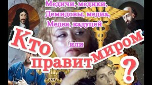 Медики, Медичи, Демидовы и все, кто владеет миром