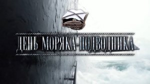 День моряка-подводника