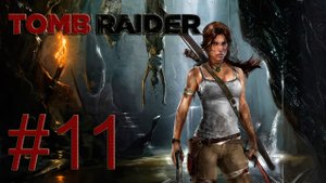 Tomb Raider 2013 - Спасти пилотов - Прохождение игры на русском [#11] | PC (2013 г.)