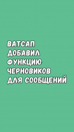 Ватсап Добавил Новую Функцию Для Сообщений