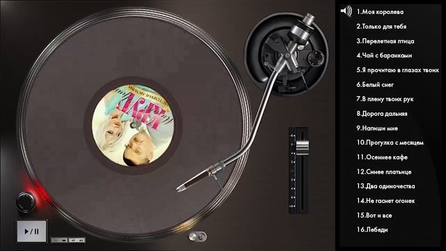 Михаил КРУГ и Ирина КРУГ - История любви (Full album)