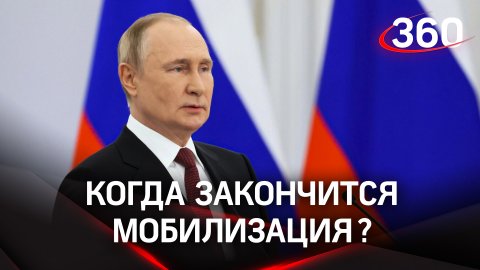 О чем жалеет Путин? Президент рассказал, когда закончится частичная мобилизация