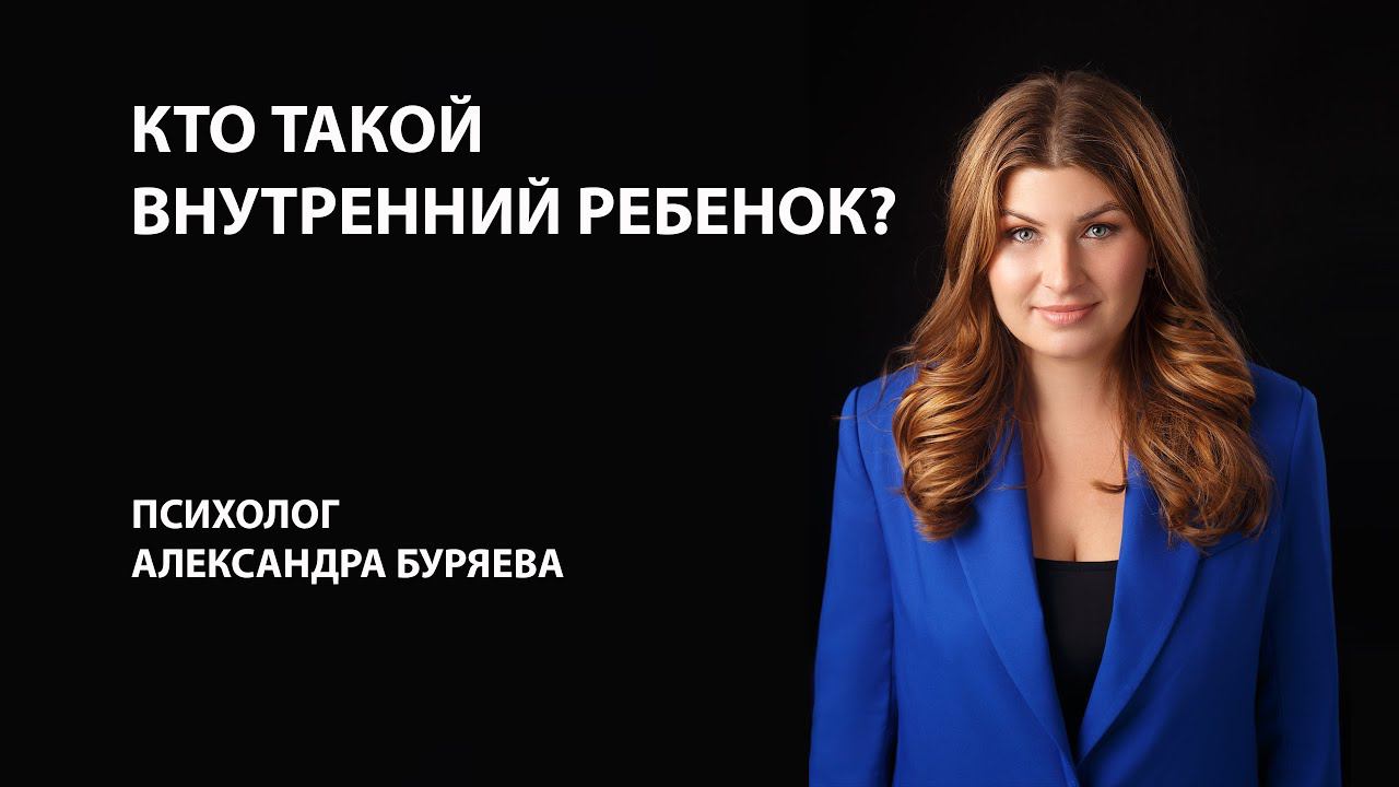 Кто такой внутренний ребенок?