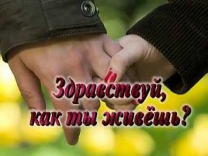 Здравствуй, как ты живёшь? (кавер-дуэт)