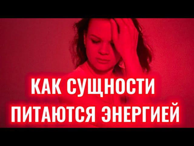 Как сущности забирают твою энергию через эмоции. #отношения #абьюз #любовь #отношения #силалюбви