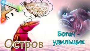 ARK Survival Evolved - Монстры и богатства глубины - #26 серия