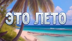 ButDan - Это лето (Lyric Video, 2024)
