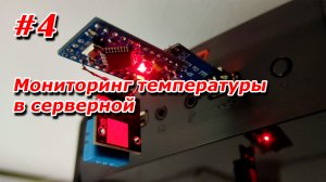 #4. Мониторинг температуры в серверной