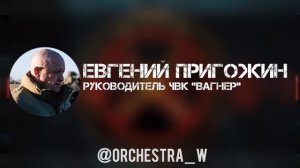 Глава ЧВК Вагнер Евгений Пригожин ответил на критику своего решения оставить Бахмут