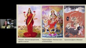 "Женские образы Индии. Парвати и Лакшми легенды и менталитет" (лекция)