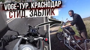 Распаковка VOGE 300 DS, Краснодар, Honda Steed от ZYABLIK Custom Workshop #ТУРБУЛЕНТНОСТЬ №23