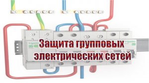 Защита групповых электрических сетей