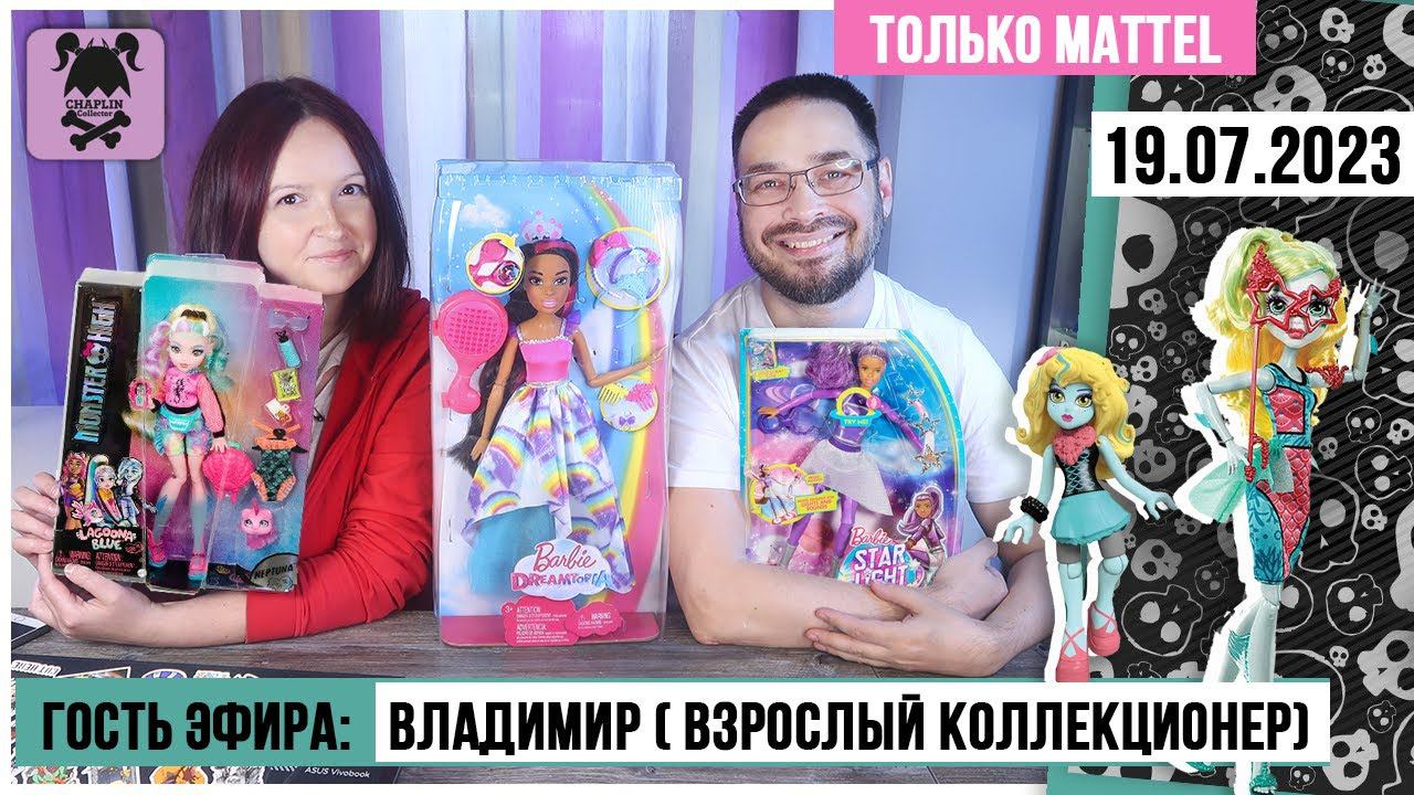 Кукольный стрим № 13 с Вовой @adultcollector2020: Барби 43 см l  Monster High Лагуна G2 и G3