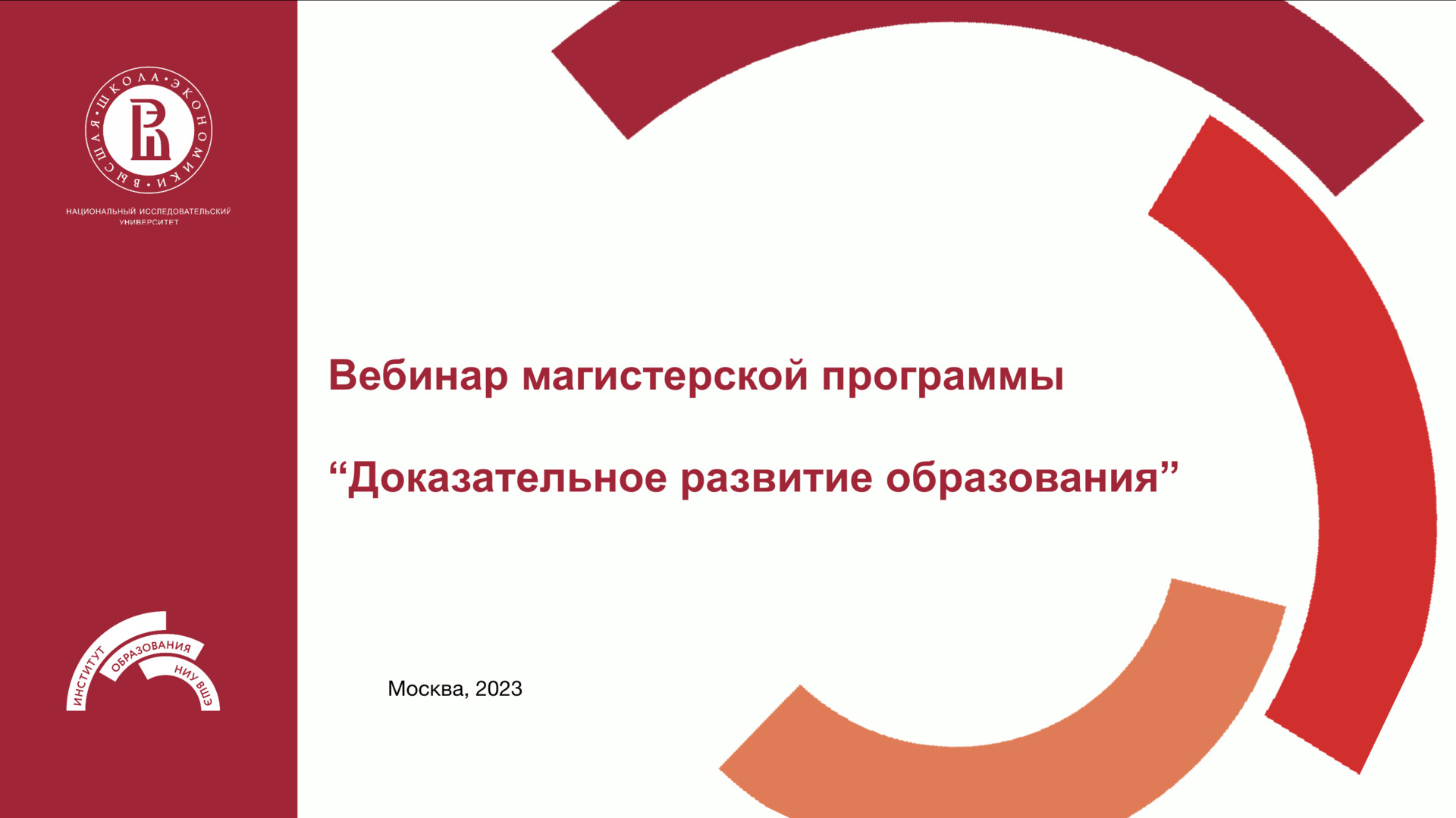 Вебинар магистерской программы Доказательное развитие образования.