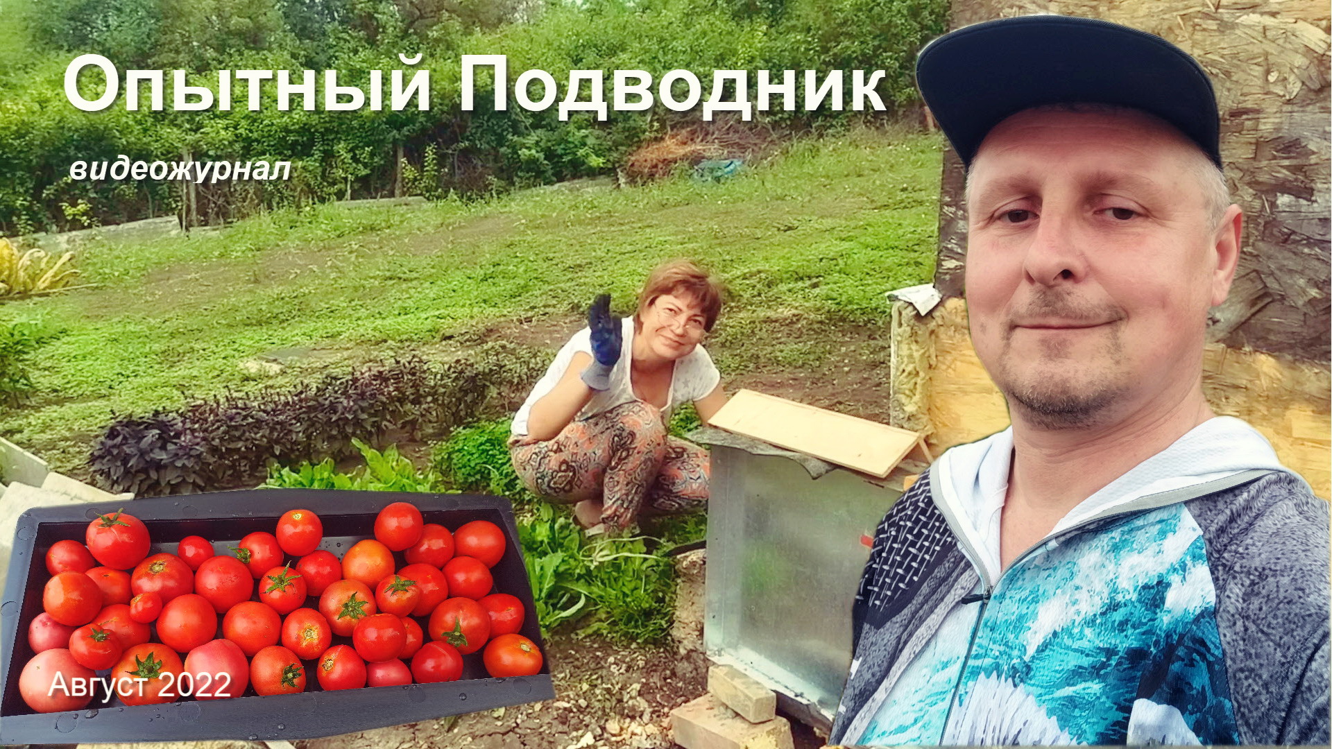 ВИДЕОЖУРНАЛ_Август 2022