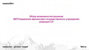 Эффективное управление финансами государственного учреждения