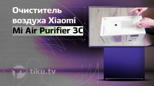 Распаковка очистителя воздуха Xiaomi Mi Air Purifier 3C