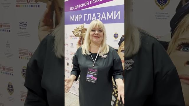 Отзыв участника конференции "Мир глазами ребенка" 2023  /3