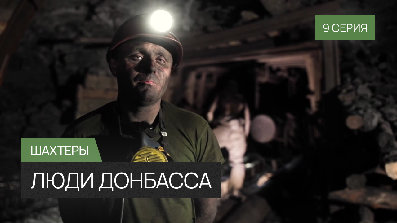 Люди Донбасса – 9 серия
