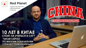 "CHINA ГЛАЗАМИ БИЗНЕСМЕНА". 1/5 часть интервью с Михаилом-Российским бизнесменом. Red Planet Company