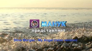 Закат, Солнце, Небо, Природа, Восход,   музыка для Души!  Stive Morgan - My Angel (relax version)