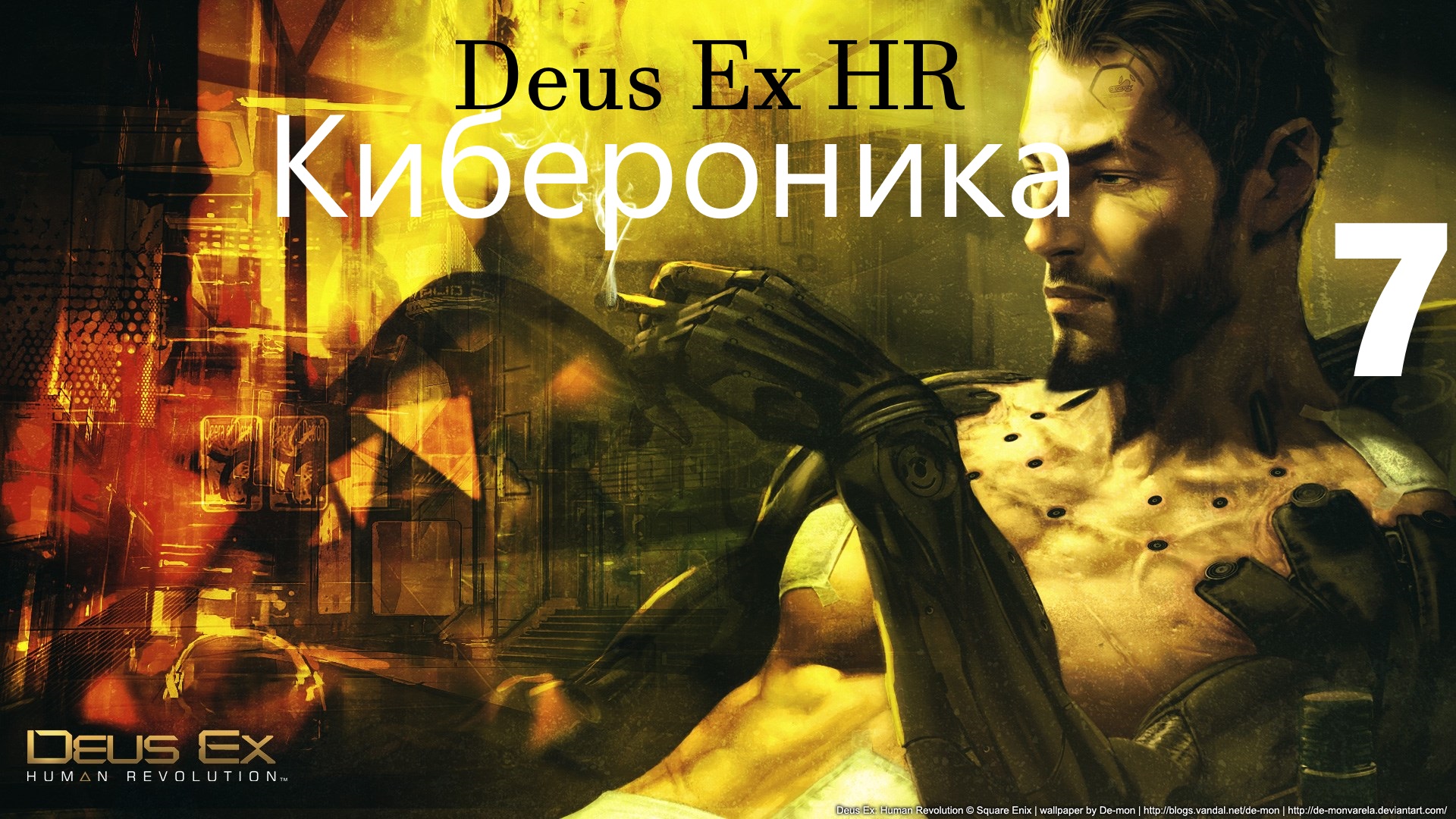 ⌞Deus Ex Human Revolution⌝-Хакер Ван Брюген и  Справед-вость по Шанхайски►Часть 7