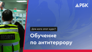 Обучение по антитеррору! Как и где записаться на курс?