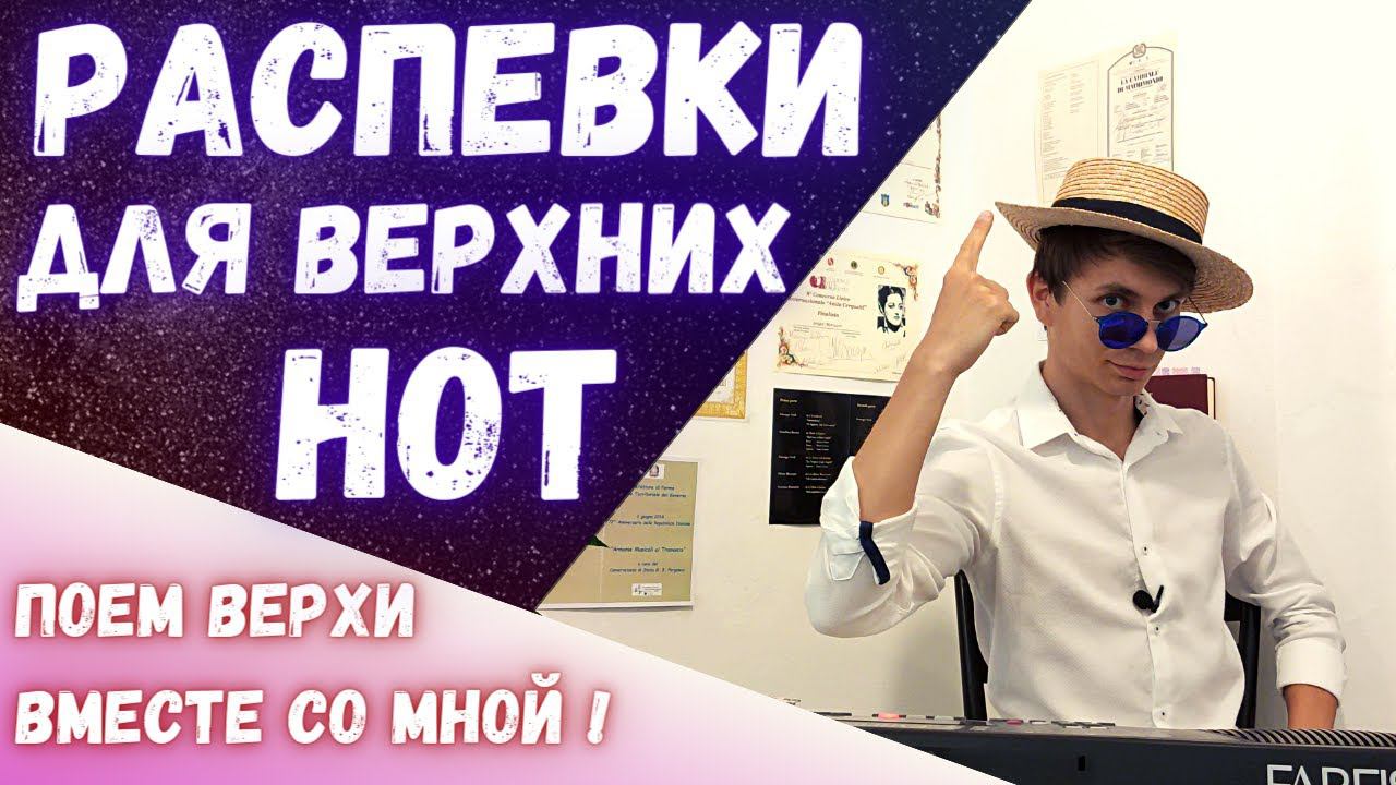 ✅ Лучшие распевки для верхних нот | #Вокал #пение #голос смотреть онлайн