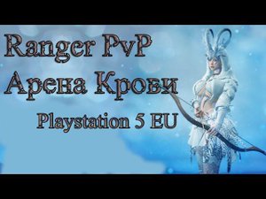 Ranger Лучница PvP Арена крови Black Desert PS5 #1