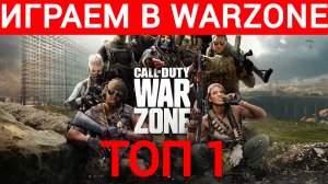 играем в Call of Duty: Warzone 2.0 #34