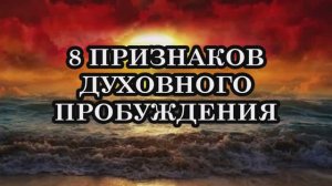 8 ПРИЗНАКОВ ДУХОВНОГО ПРОБУЖДЕНИЯ..