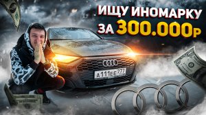 Ауди А3 Из Каршеринга! Ищу Иномарку За 300.000 Рублей!